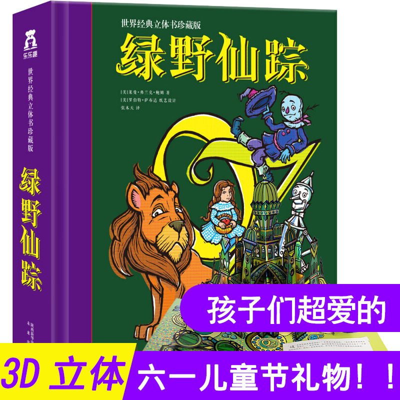 3【六一儿童节礼物】绿野仙踪正版书免邮乐乐趣世界经典3D立体书珍藏版儿童8-10岁课外书生日礼物小学生一二三年级阅读课外书需读书