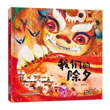 16.9元包邮 《我们的除夕》（精装硬壳）