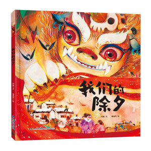 16.9元包邮 《我们的除夕》（精装硬壳）