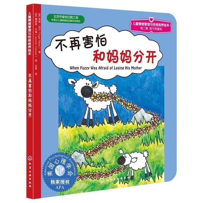 FX美国心理学会授权正版儿童情绪管理与性格培养绘本--不再害怕和妈妈分开启蒙认知成长励志儿童文学故事书籍成长读物佳亲子读物在类目 书籍/杂志/报纸, 儿童读物/教辅, 绘画/漫画/连环画/卡通故事中 - 来自Buy2taobao.com提供专业的淘宝代购服务