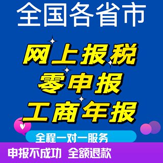 个体企业公司网上报税代理报税零申报0申报税务年报 工商年报年审