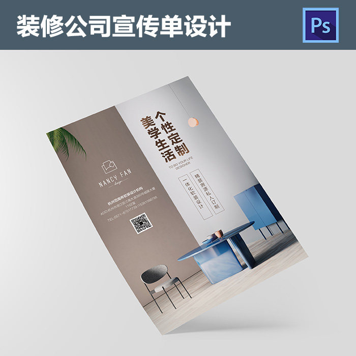 装修公司宣传单设计室内家居家装dm单页定制软装a4psd模板素材556