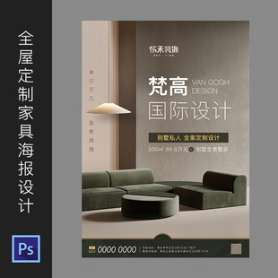 全屋定制海报广告设计装饰公司装修家居软装电梯PSD模板素材687