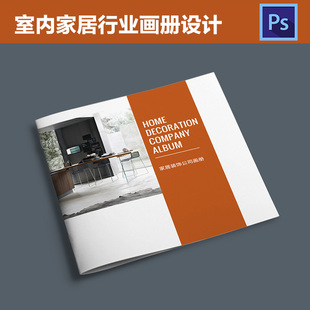 装修公司画册设计室内建筑装饰行业宣传册沐风视觉PSD模板素材529