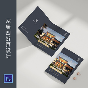 室内家居四折页设计装饰公司三折页单页定制设计家具装修素材644