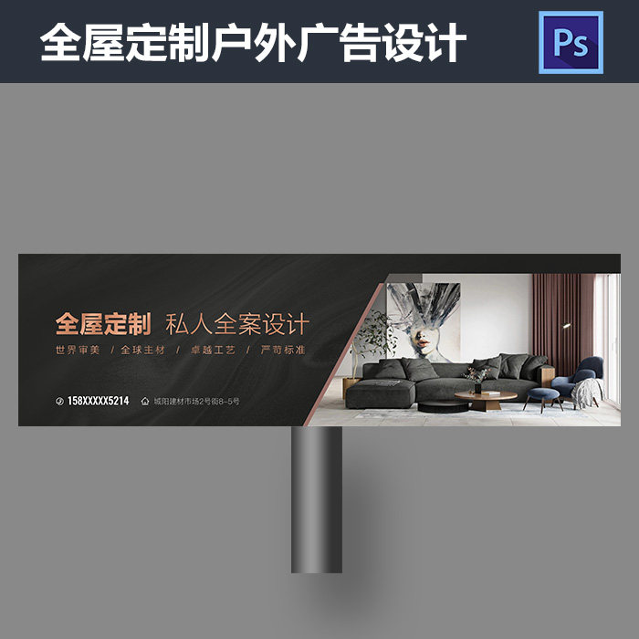 全屋定制装饰公司海报设计室内装修家居高炮广告psd模板素材651
