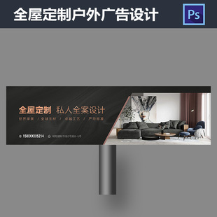 全屋定制装饰公司海报设计室内装修家居高炮广告PSD模板素材651