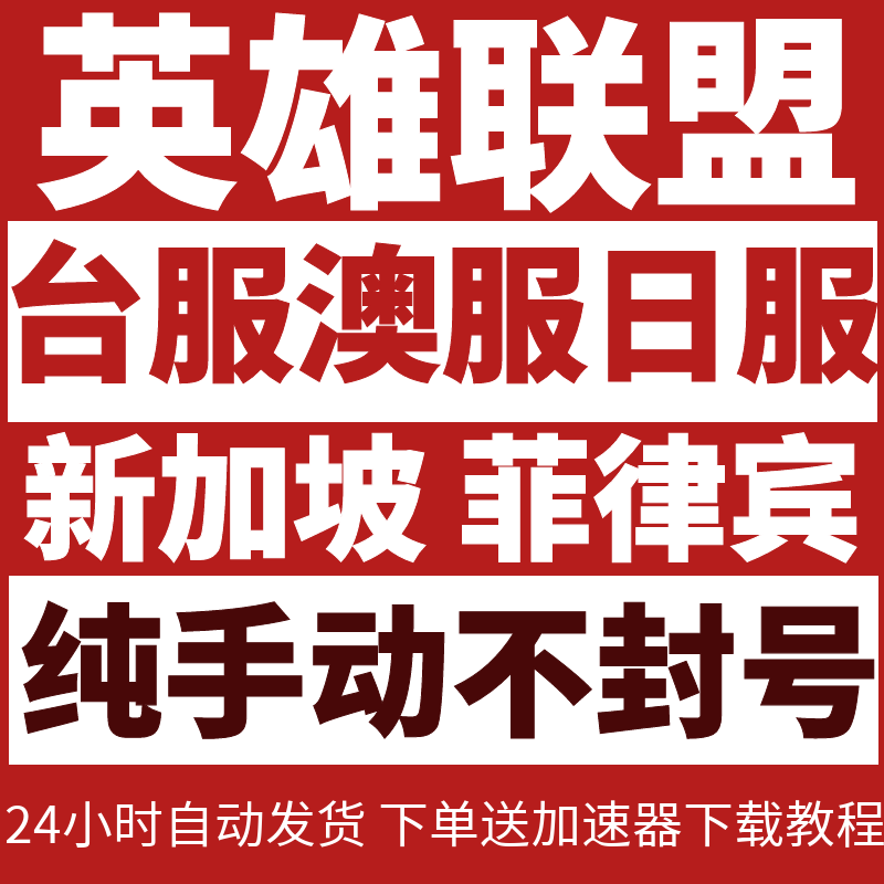 LOL台服号英雄Riot联盟东南亚服新加坡菲律宾日服澳服30级精粹号