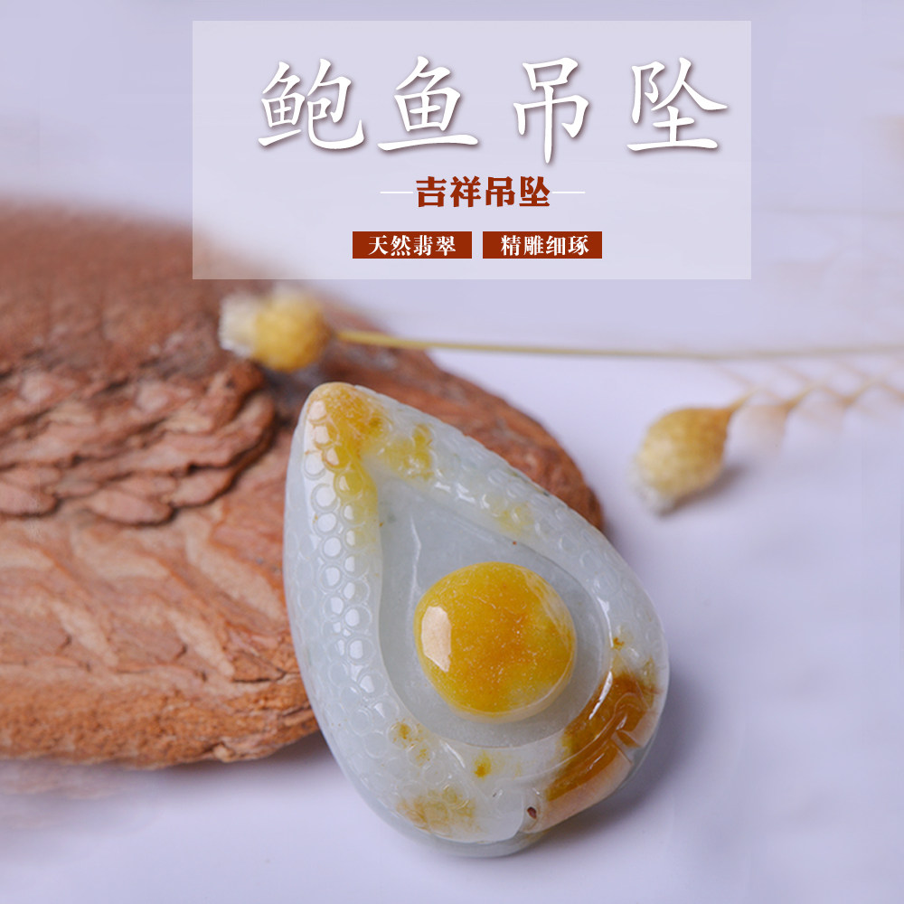 天然翡翠鲍鱼吊坠冰糯黄翡个性鲍鱼挂件大福大贵