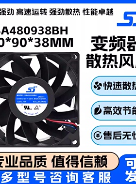 生久Sj 全新原装 SA480938BH 48V 0.87A 9038 9CM 变频器散热风扇