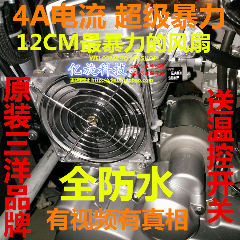 摩托改装油冷散热器4A水冷水箱专用12CM 12V防水大风量摩托车风扇 电脑硬件/显示器/电脑周边 散热器/风扇 原图主图