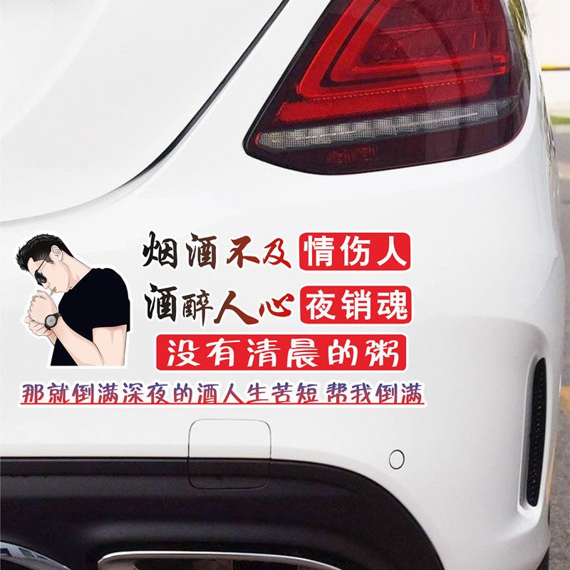 烟酒不及情伤人酒醉人心夜销魂汽车车门后窗玻璃个性装饰车贴