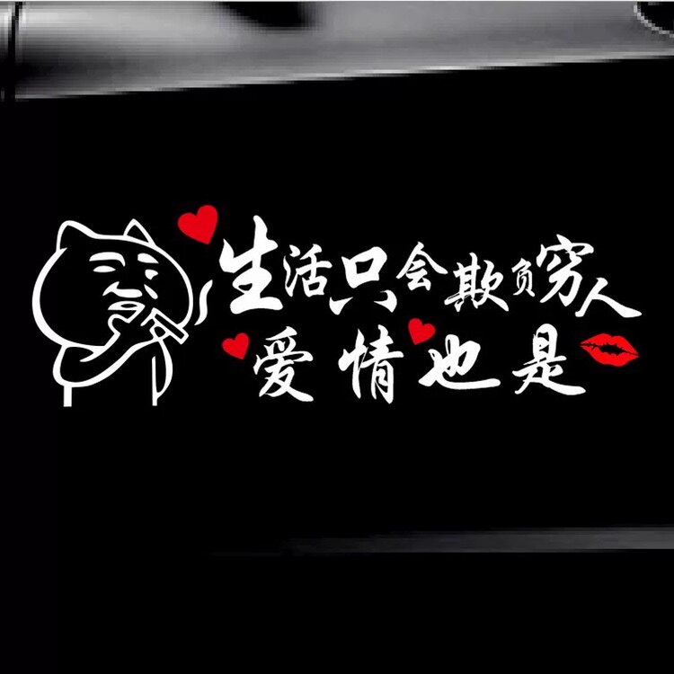 生活只会欺负穷人爱情也是车贴个性创意网红语录货车汽车装饰贴纸
