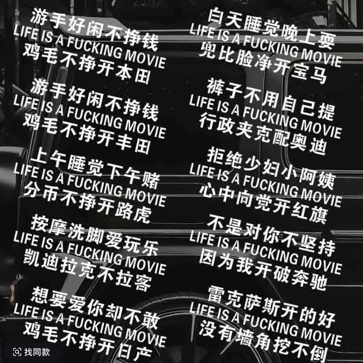 游手好闲不挣钱鸡毛不干开丰田汽车抖音网红车贴个性创意顺口溜