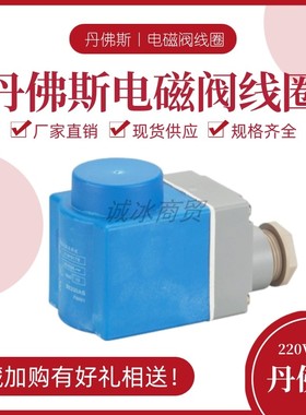 原装丹佛斯电磁阀线圈 018F6857 DC24V 018F6801 AC220V 现货供应