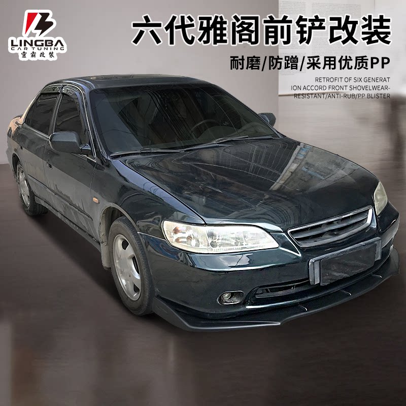 适用于六代雅阁前铲小包围头唇前杠碳纤纹理装饰前头铲子外观套件