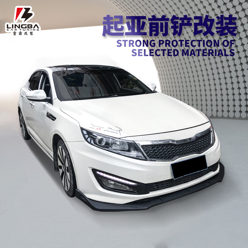 适用于起亚K5改装小包围前脸碳纤前铲侧裙后包角起亚K5专用头铲子