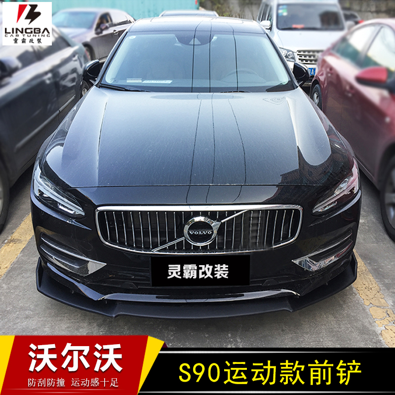 沃尔沃s90包围改装前铲侧裙 s90改装下巴前唇刀锋侧裙边 防撞胶条