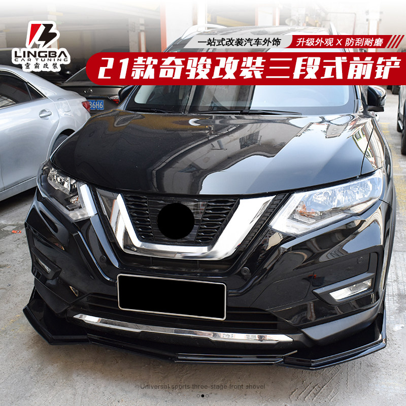 适用于14—21款奇骏改装前铲运动前唇黑武士小包围外观装饰大套件