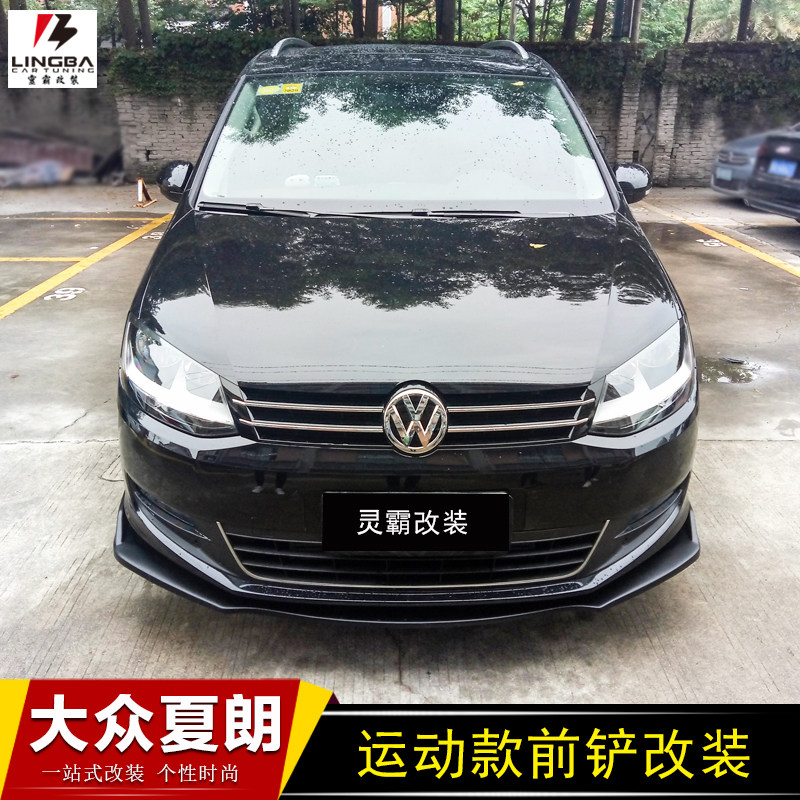 大 众夏朗改装前铲侧裙 夏朗前唇前杠侧铲下巴改装大小包围 夏朗