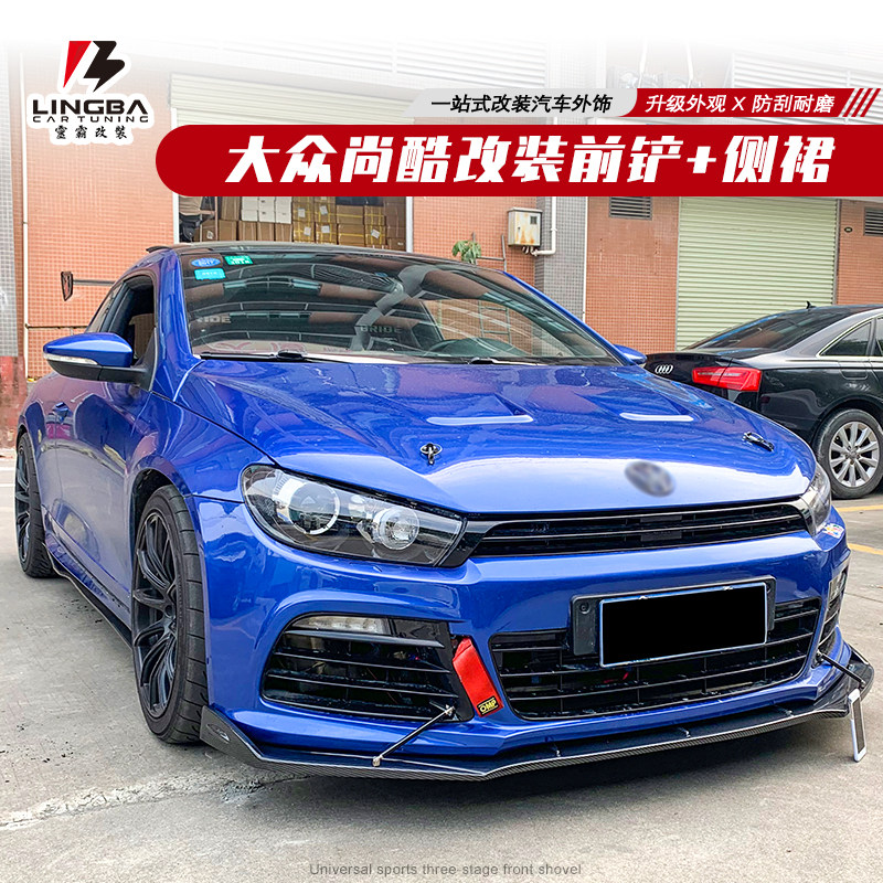 适用于大众尚酷改装小包围前铲