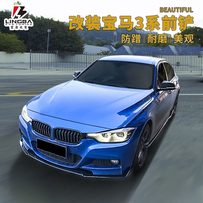 适用于宝马三系改装320包围316前铲E90侧裙E92后包角外观件头铲子