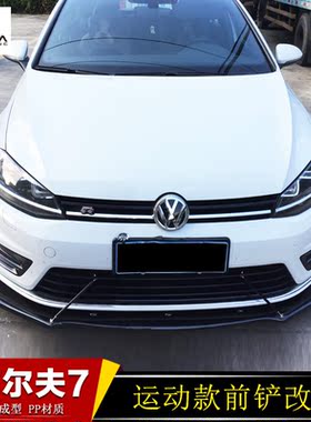 大众高尔夫7前唇ABT款前铲 高尔夫前杠下巴包围高7前唇侧裙 改装