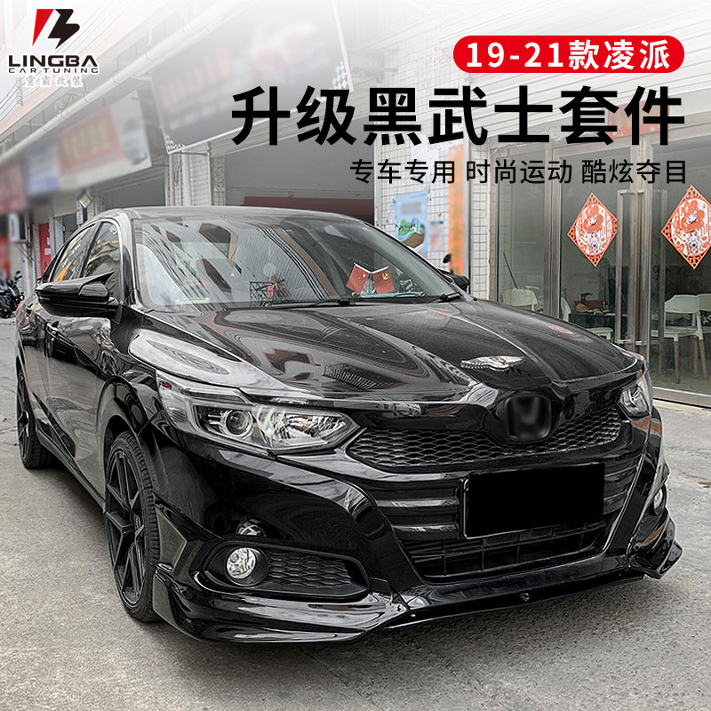 适用于19-21款凌派前唇侧裙后唇改装前脸专用小包围套件运动尾翼
