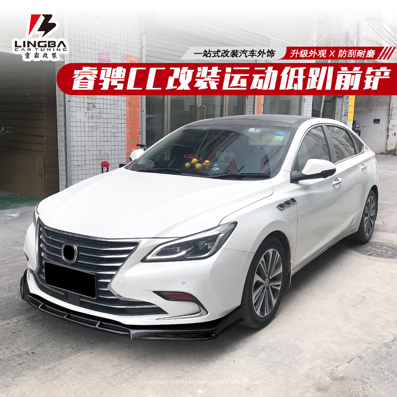 适用于睿骋CC改装件前铲运动前唇低趴款小包围前脸改装外观大套件