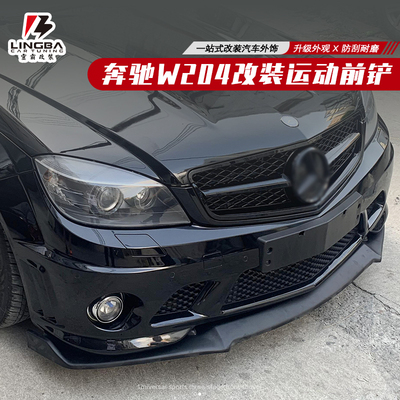 适用于09-13款奔驰C200前铲W204大小包围C63运动C260黑武士AMG件