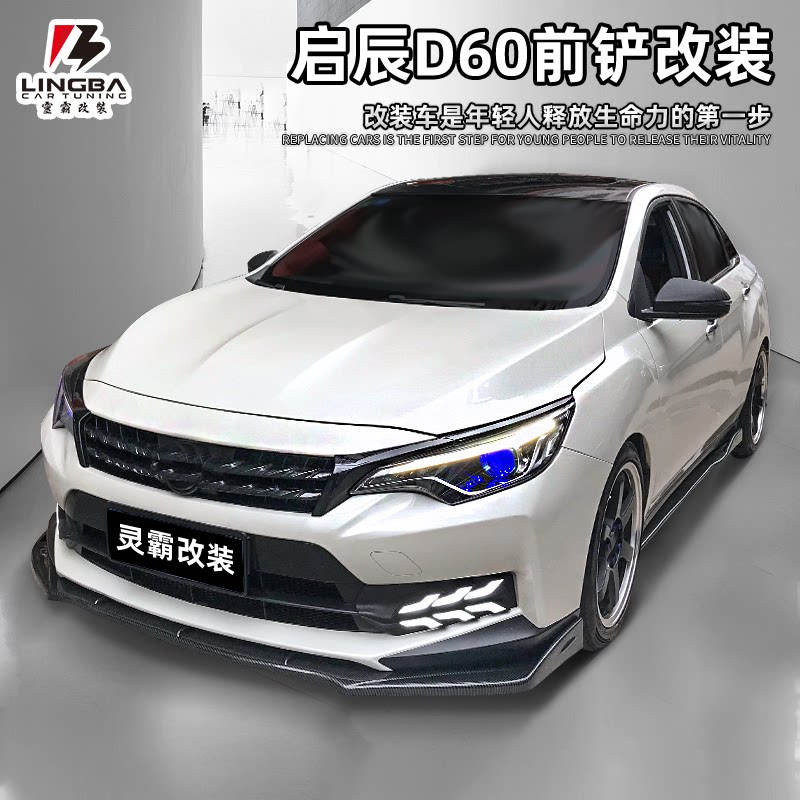 启辰d60外观套件专用前脸改装