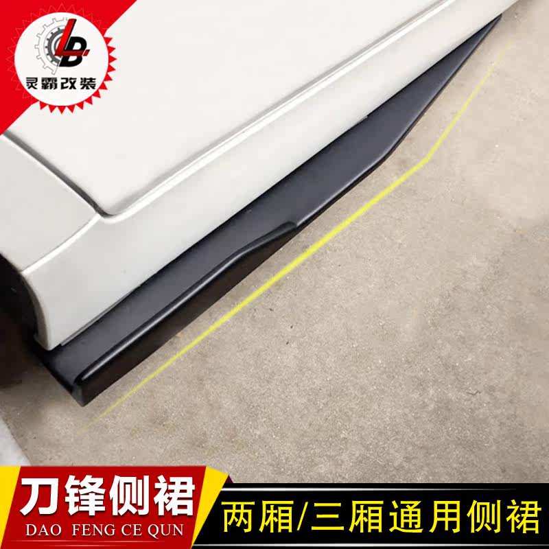三厢/两厢车通用改装侧裙 三厢车刀锋裙边 改装侧裙汽车通用侧裙