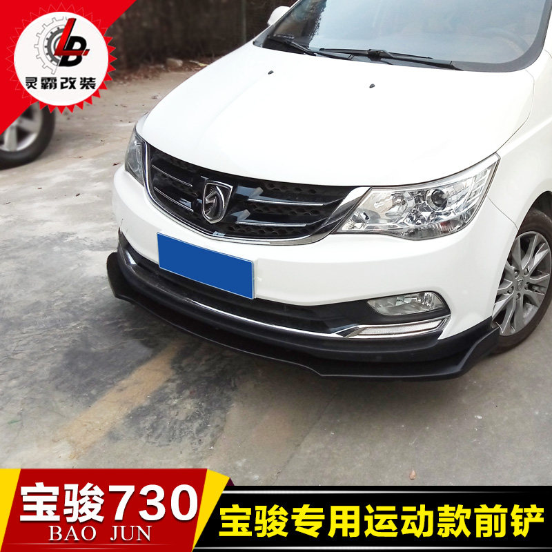 16款730宝骏专用改装前铲 改装小包围 宝骏730专用前铲 730 宝骏