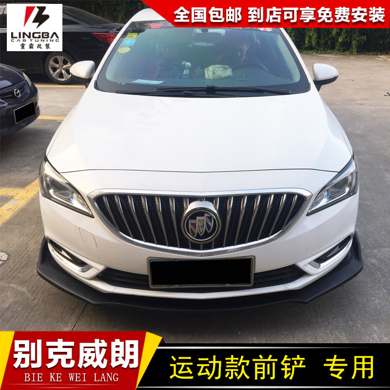 15-19款别克威朗大小包围 威朗改装前铲侧裙前唇后唇前杠汽车包角