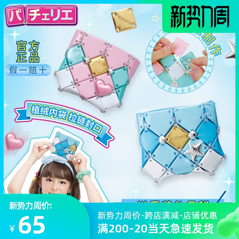 日本 Pacherie 佩奇莉 DIY手工制作创意拼包包零钱包儿童玩具女孩|ruв категории игрушка/коляска/головоломка/блоки/модель, ручной/творческие diy, Креативный класс вручную вставки - от Buy2taobao.com для оказания профессиональной услуги покупки агента Taobao