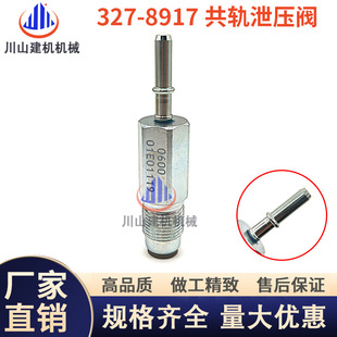 8917共轨泄压阀安全阀溢流阀 挖掘机配件适用E336 E320 320F 327
