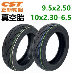 9.5x2.50真空胎10x2.30 电动滑板车小牛款 6.5果冻防刺cst正新轮胎