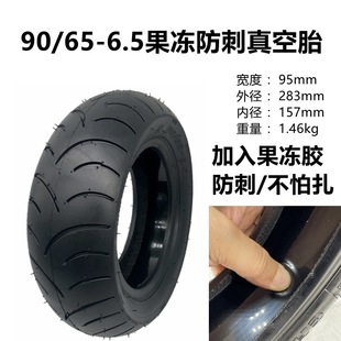 电动滑板车90 6.5真空胎果冻胶防刺液胶水真空胎11寸万达轮胎