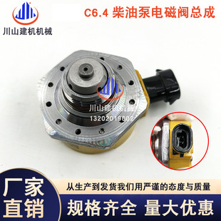 C6.6发动机燃油泵电磁阀312 挖机配件E320D喷油泵电磁阀C6.4 5620