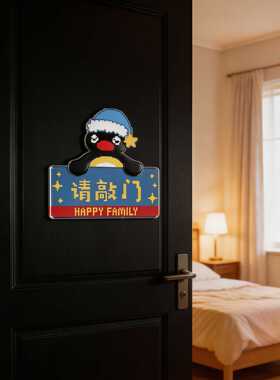 卧室门贴敲门提示牌亚克力温馨卧室房间门装饰创意墙面遮丑