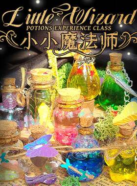 迷你魔法药水瓶材料包女孩礼物手工玩具小小魔法师套装手工diy