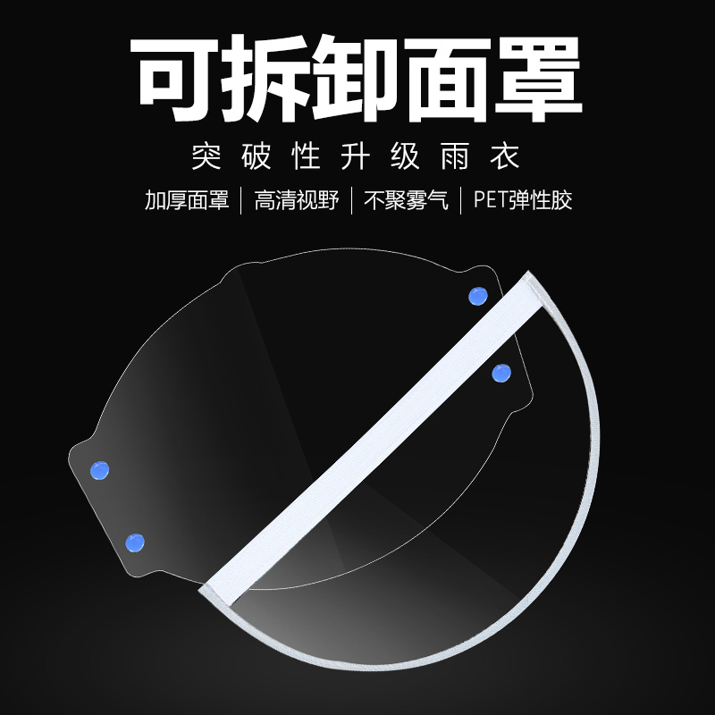 粤雨成人儿童雨衣配件高清面罩