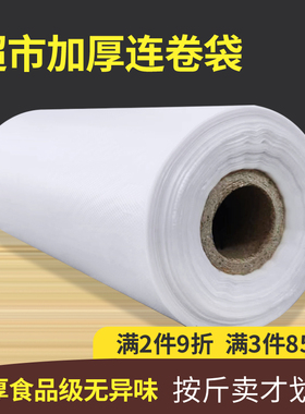 加厚超市连卷袋专用食品级保鲜袋家用分装点断式蔬菜水果塑料袋