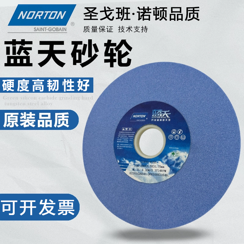 诺顿蓝天砂轮618小平面磨床180*12.7*31.75精磨开槽清角38A白刚玉