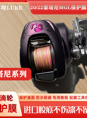 20/22/23/24蒙塔尼mgl保护膜水滴轮贴膜渔轮保护改色膜蒙塔尼DC