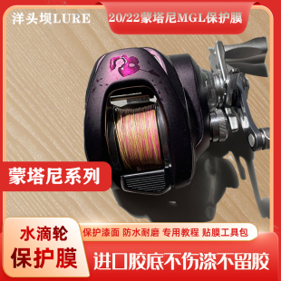 20/22/23/24蒙塔尼mgl保护膜水滴轮贴膜渔轮保护改色膜蒙塔尼DC