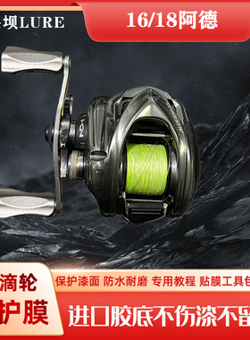 16阿德/18阿德mgl立体膜ALDEBARAN水滴轮贴膜进口材料渔轮保护膜