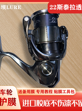 22款斯泰拉进口透明保护膜纺车轮贴膜STELLA水滴轮贴膜渔轮改色膜