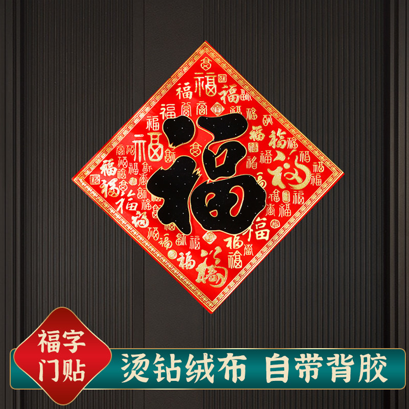 立体点钻经典福字门贴绒布自粘