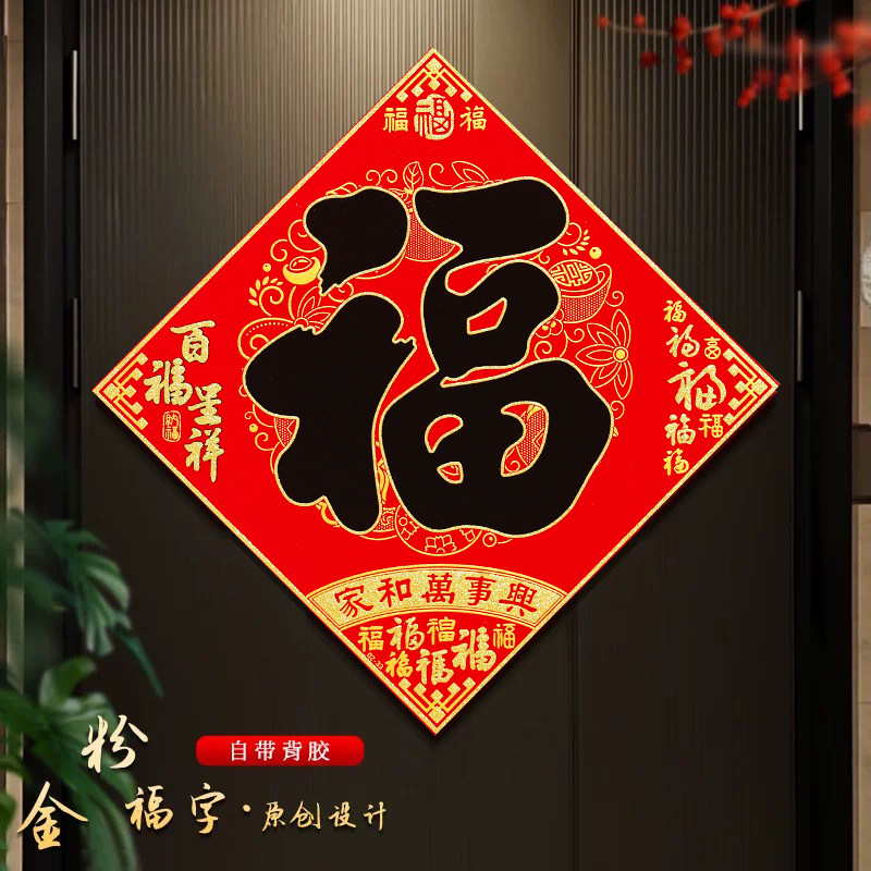 福字贴2026马年新年装饰春节入户大门自粘胶绒布对联门心家用贴画,节庆用品/礼品,福字/窗花/窗贴,淘宝优惠券,粉丝福利购,淘宝优惠卷